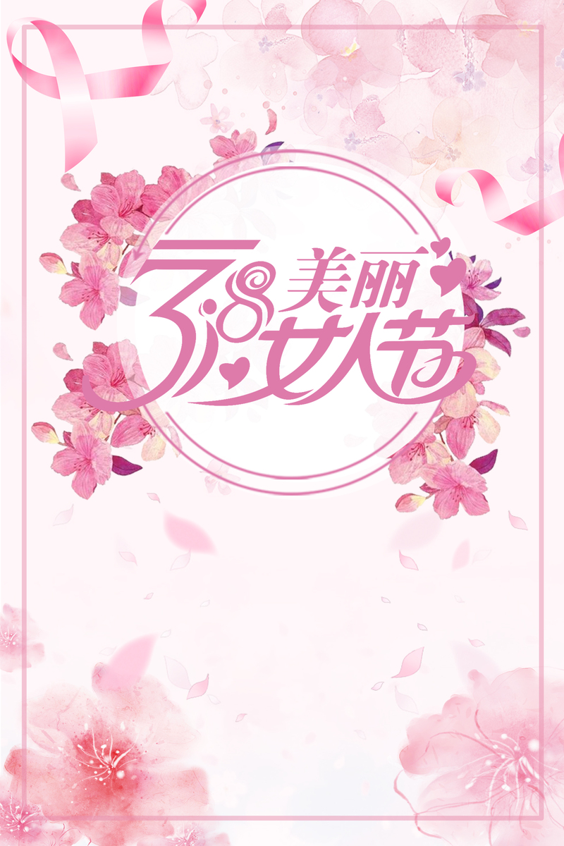 粉色唯美妇女节海报，文艺清新PSD素材，高清下载享优惠