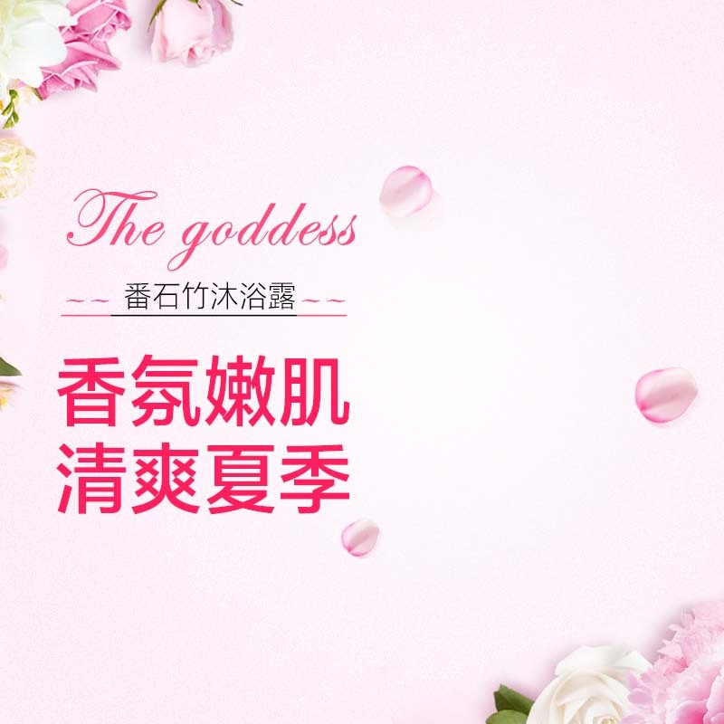 花香沐浴露促销图，文艺清新PSD素材，高清JPG下载