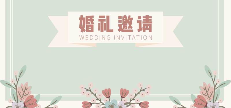 文艺清新婚礼邀请函，简约JPG/PSD格式设计素材，免费下载