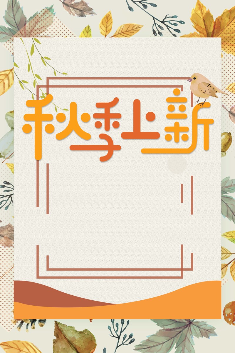 秋季新品背景素材，简约文艺高清JPG/PSD，免费下载