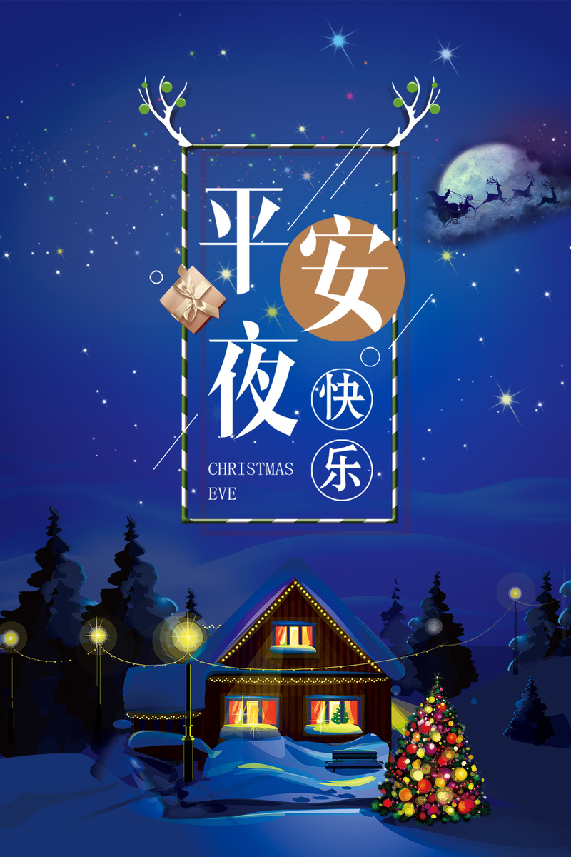 平安夜欢庆背景，文艺清新JPG/PSD素材，高清下载
