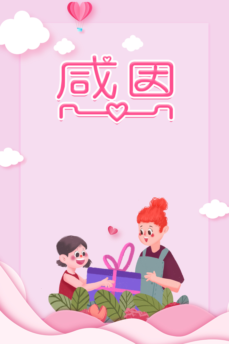 粉色感恩背景图，文艺清新JPG/PSD素材，高清下载