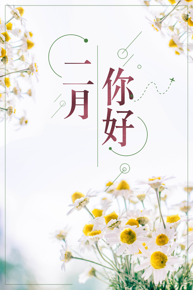 二月新启，唯美小清新花卉背景JPG/PSD设计素材，高清文艺风下载