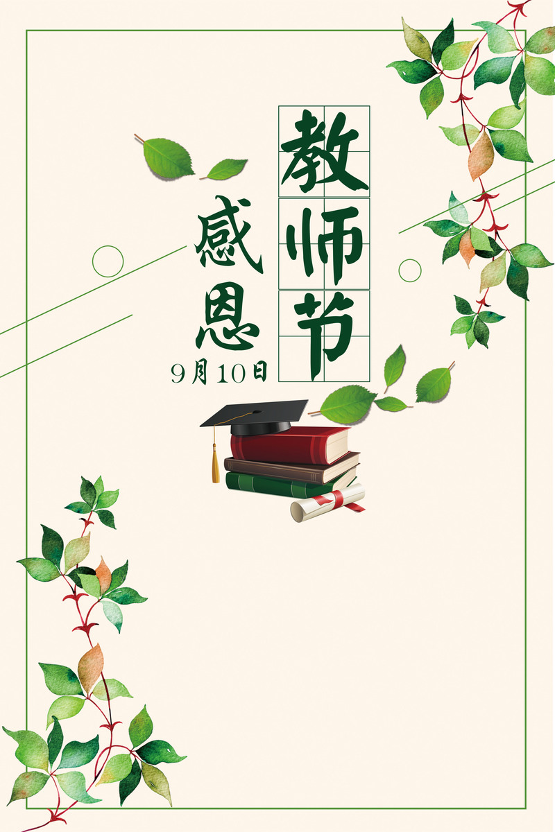 教师节感恩海报设计素材，高清JPG与文艺清新PSD格式免费下载