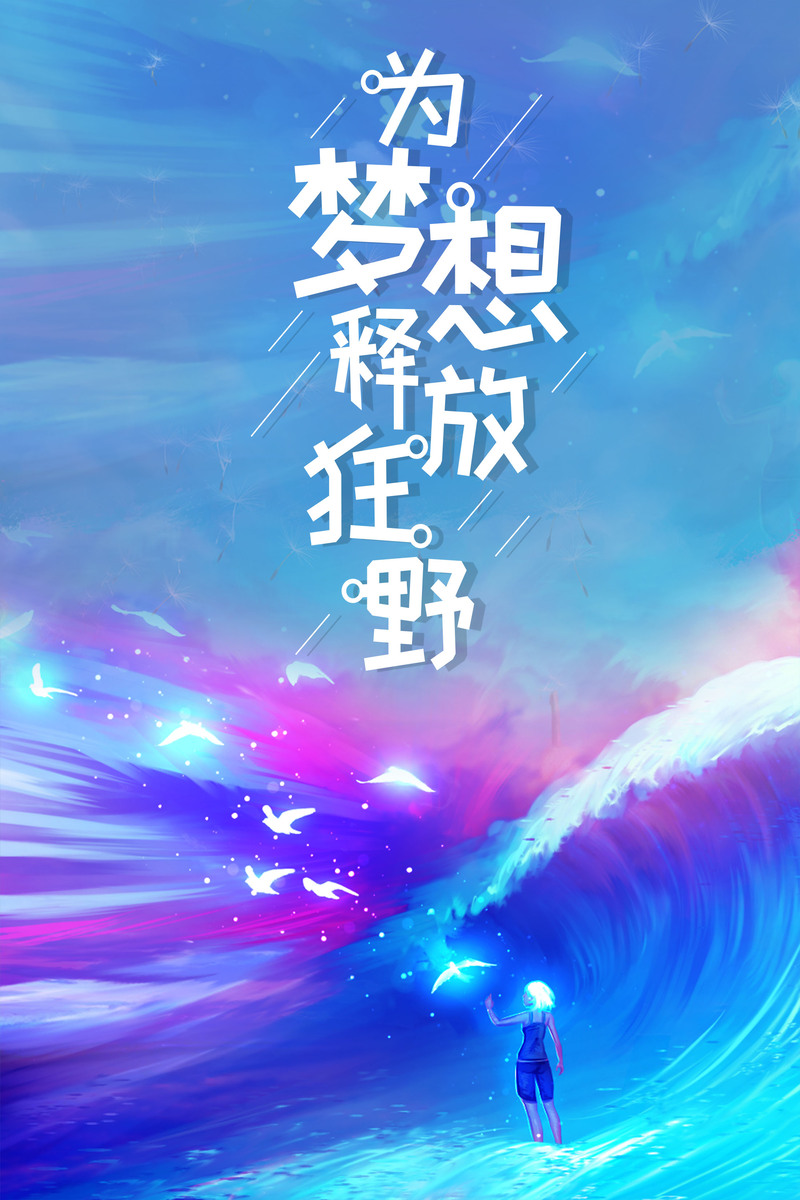 梦想青春狂野释放，高清JPG图片与文艺清新PSD设计素材下载