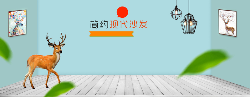 北欧简约家装大促，精选家具JPG图片与清新PSD设计素材下载
