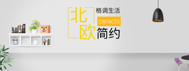 欧式简约家居海报背景图，文艺清新JPG/PSD格式素材下载