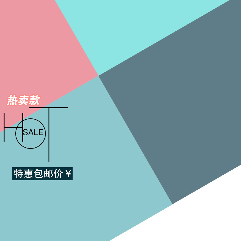 文艺清新拼色主图设计素材，高清JPG与PSD格式免费下载