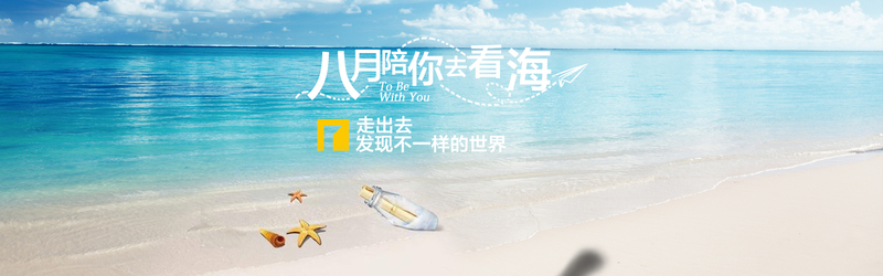 海边沙滩小清新旅游Banner，高清JPG与文艺PSD设计素材下载