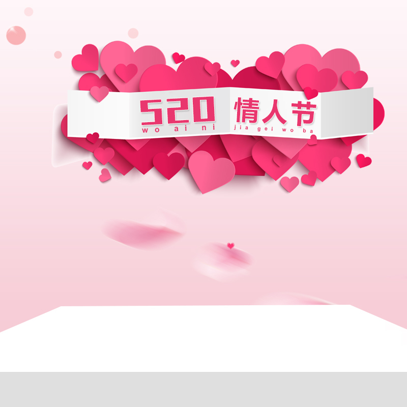 520情人节美妆PSD分层背景图，高清JPG+文艺清新PSD设计素材下载