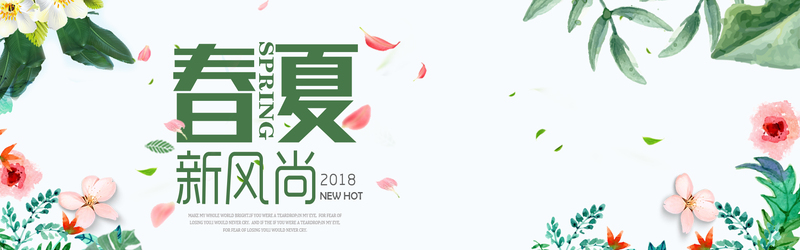 淘宝春夏新风尚海报模板，绿意文艺风，清新PSD/JPG下载