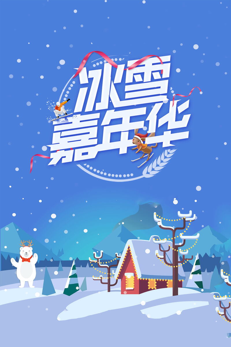 冰雪嘉年华创意PSD素材，高清JPG文艺清新风格，免费下载