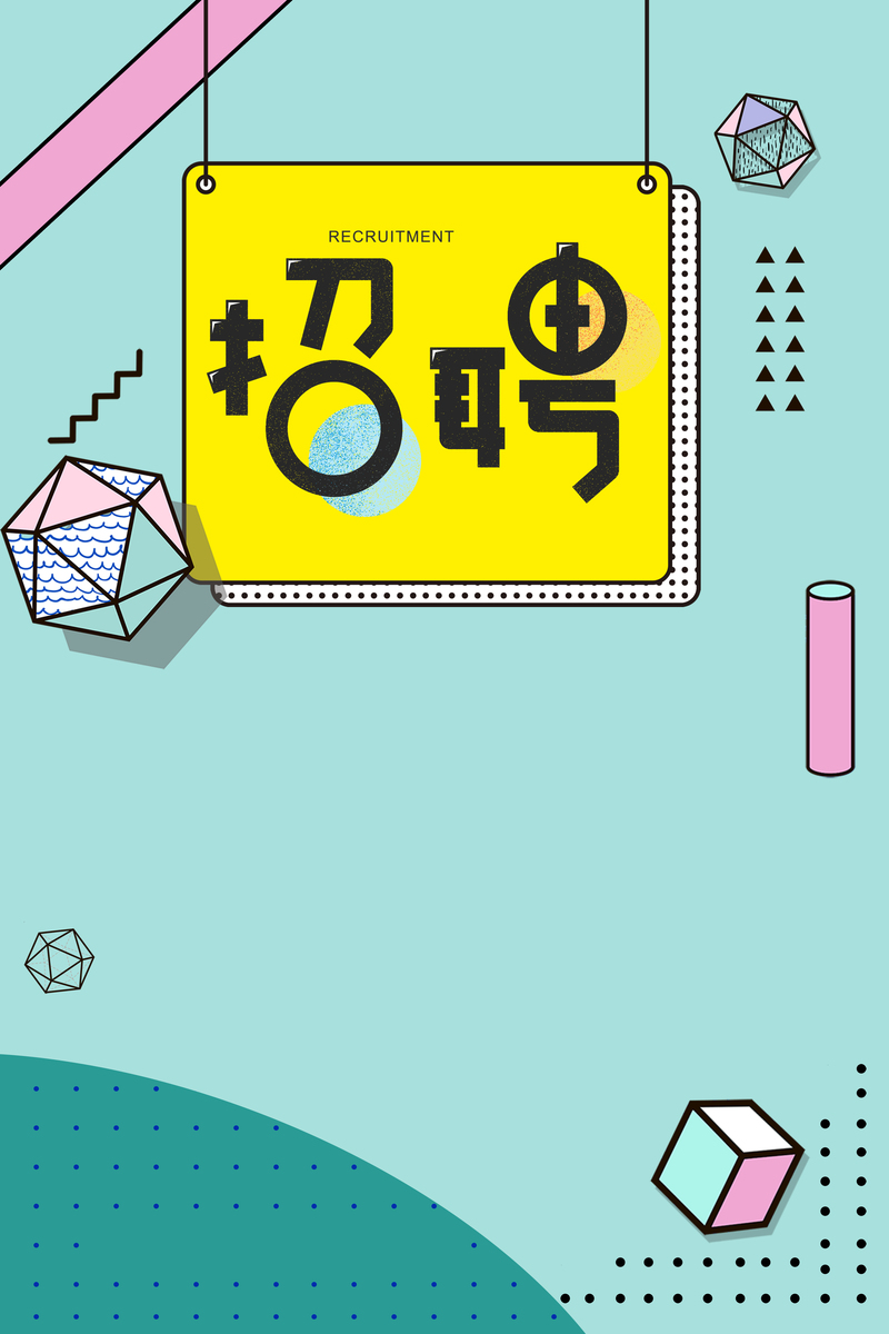 简约扁平风人才招聘海报，创意设计素材，文艺清新JPG/PSD下载