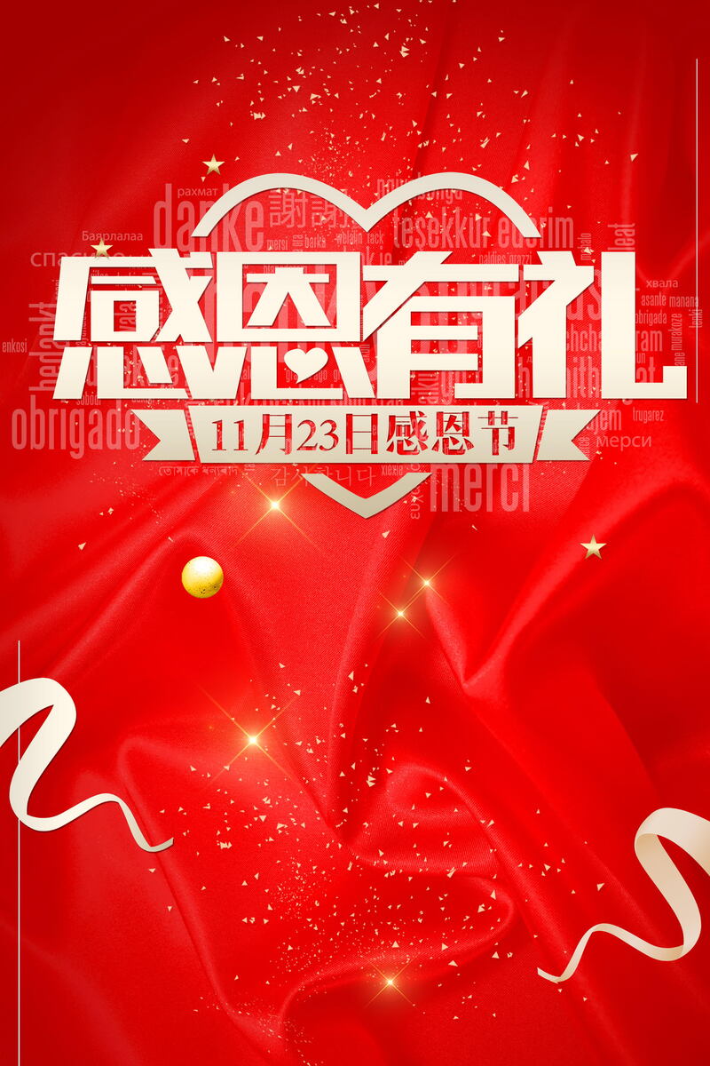 感恩节欢庆，感恩回馈！精选高清JPG图片与文艺清新PSD设计素材，免费下载！
