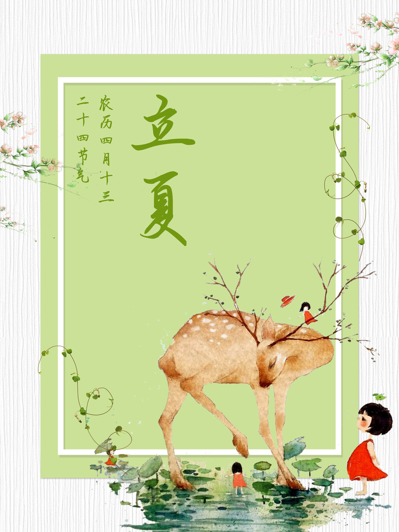 立夏节气手绘背景图，文艺清新JPG/PSD素材高清下载