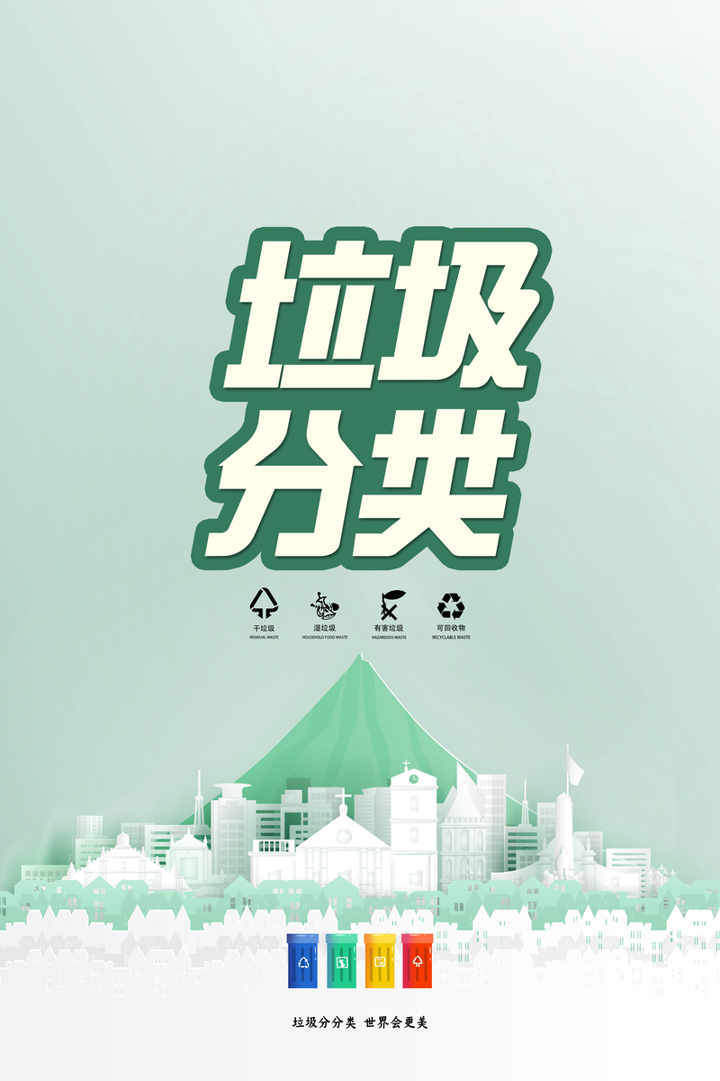 城市垃圾分类背景图，文艺清新JPG/PSD设计素材，高清下载