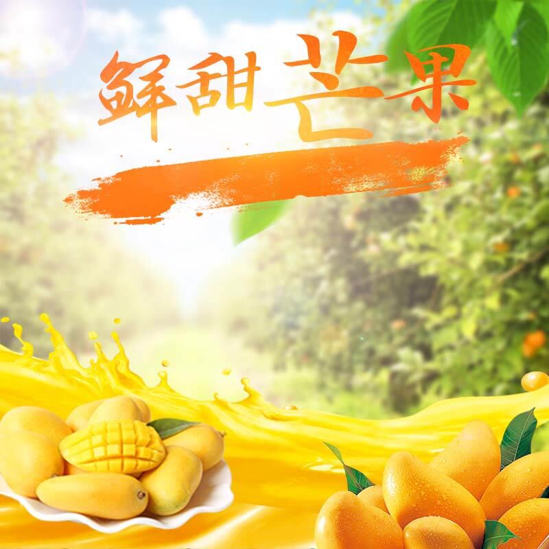 鲜甜芒果促销，高清JPG与清新PSD设计素材下载