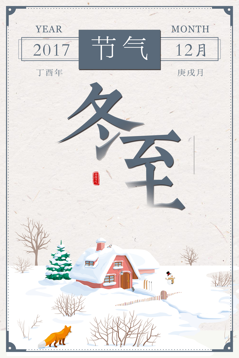 冬至节气清新简约海报背景，高清JPG/PSD格式设计素材下载