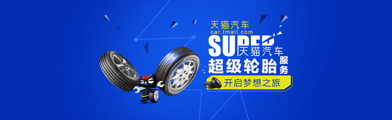 天猫汽车轮胎高清图片，蓝色简约背景，文艺清新PSD素材下载