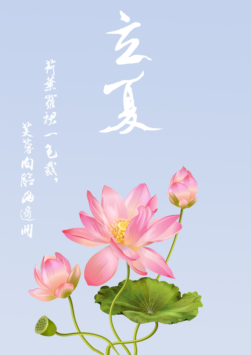 立夏荷韵诗句，高清JPG文艺清新图片，设计素材免费下载