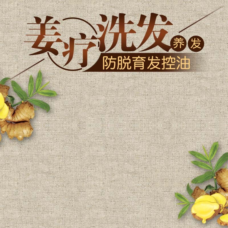 姜疗洗发水促销图集，文艺清新PSD素材，高清JPG下载