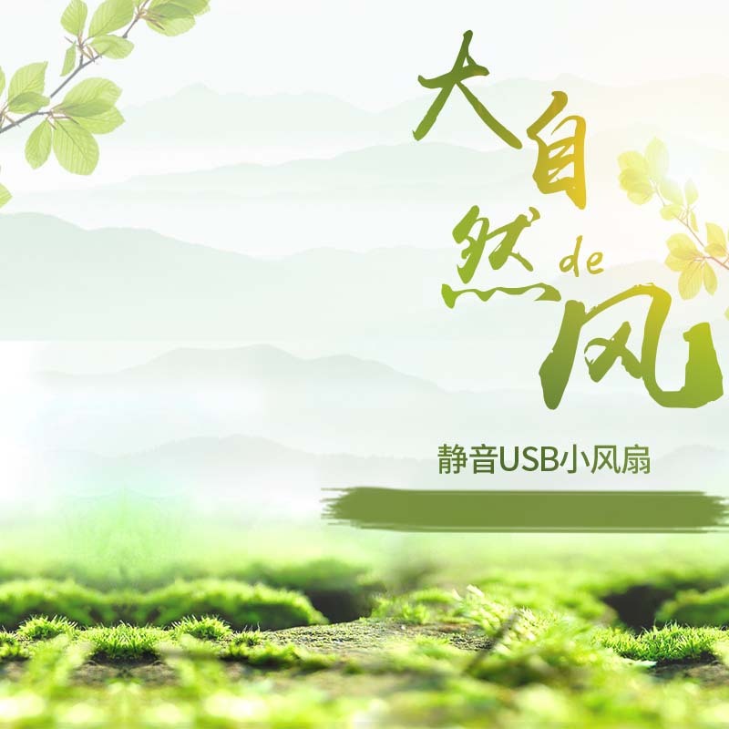 USB小风扇促销素材，文艺清新设计，高清JPG/PSD格式下载