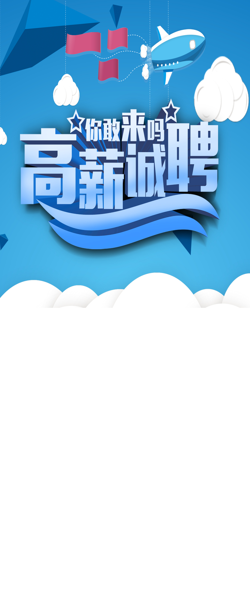 招聘展板背景，文艺清新JPG/PSD素材，高清设计，免费下载