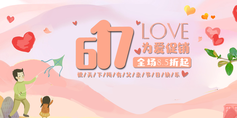 父亲节特惠，617精选高清JPG与清新PSD设计素材，为爱献礼！