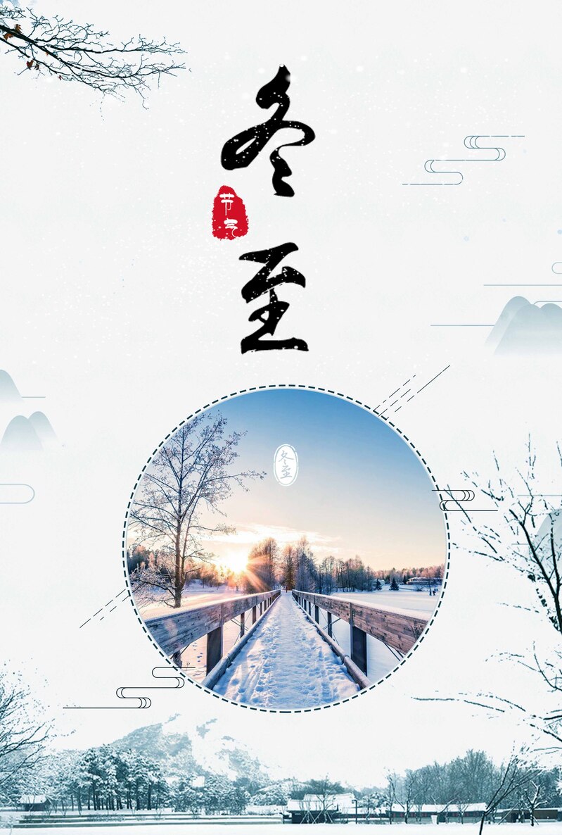 冬至节气海报设计，中国风创意，高清JPG与清新PSD素材下载