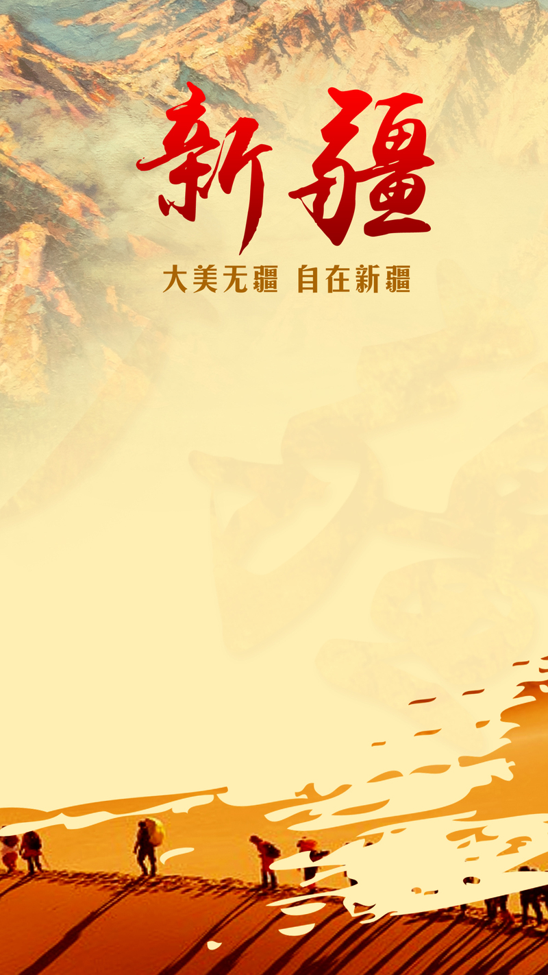 新疆旅游美景PSD分层背景，清新文艺H5设计素材高清JPG下载