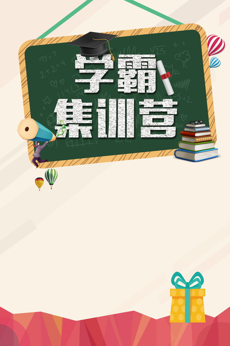 学霸集训营，高清扁平海报背景，简约文艺PSD素材免费下载