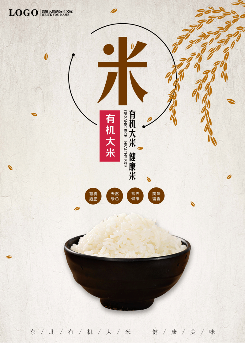 大米海报，文艺清新设计素材，健康米高清JPG/PSD格式下载