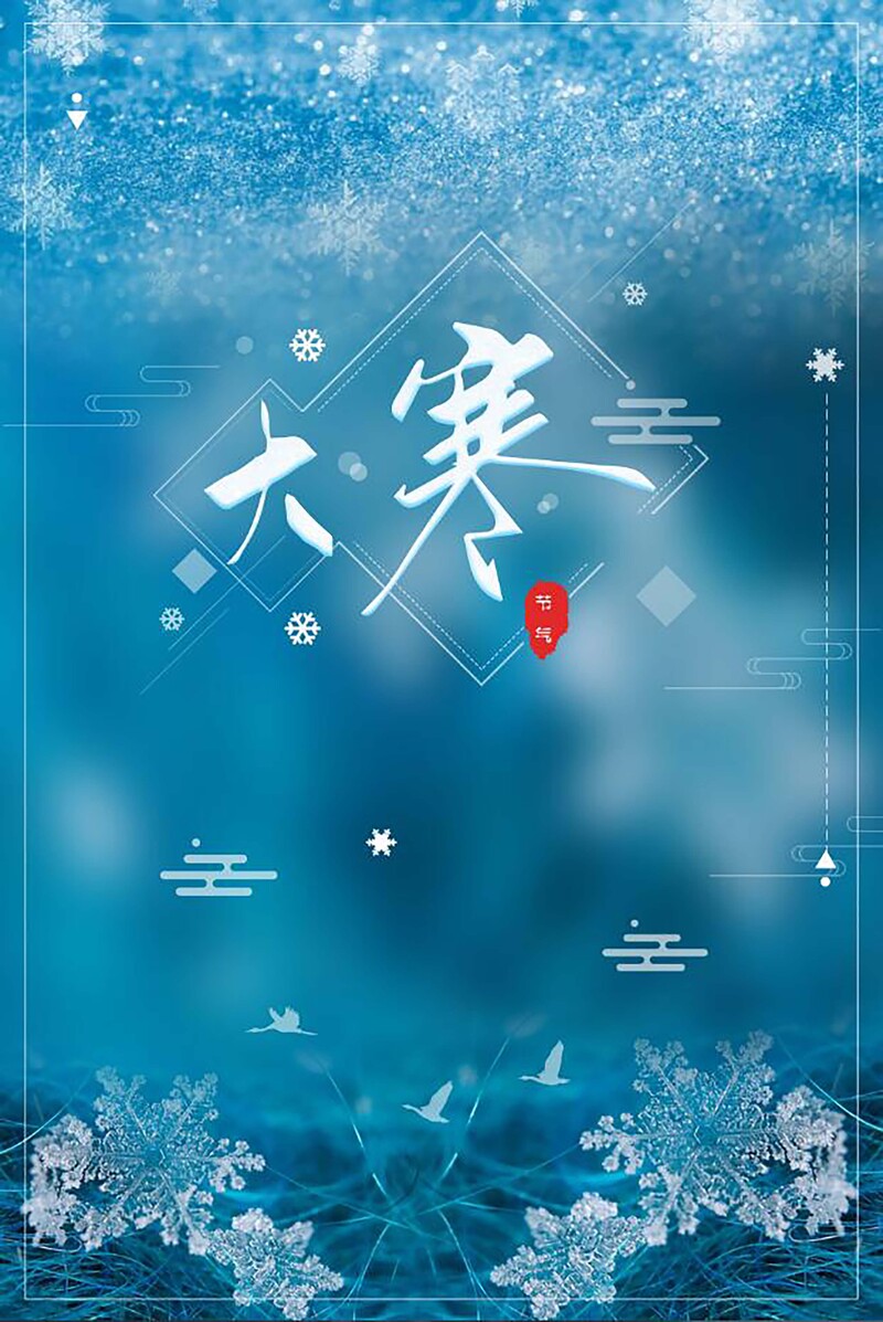 唯美蓝色大寒节气背景图，高清JPG/文艺清新PSD素材下载