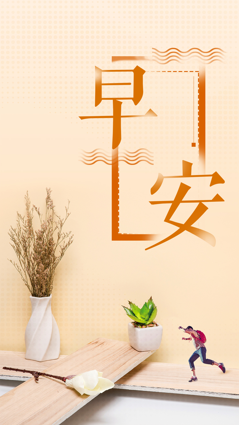 早安！逐梦青春，正能量满满！心灵鸡汤+高清JPG，文艺清新PSD素材下载