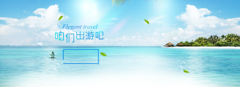 旅游Banner素材，文艺清新JPG/PSD格式，高清下载