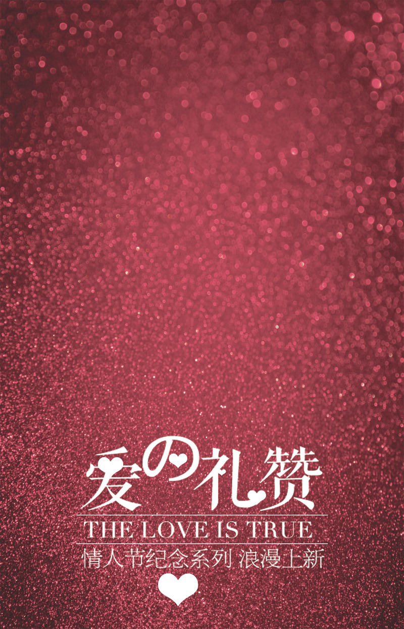 粉色情人节唯美背景图，高清JPG+清新PSD，浪漫设计素材免费下载