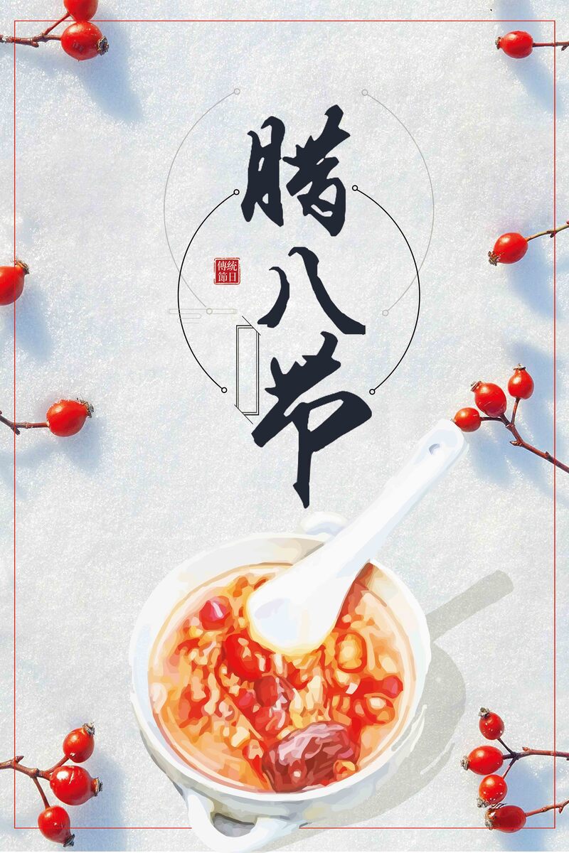 腊八节传统美食，腊八粥海报设计素材，文艺清新JPG/PSD格式下载