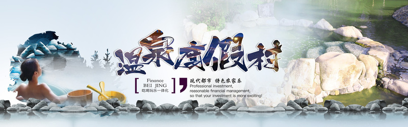 旅游度假温泉美景图片下载，高清JPG与文艺清新PSD设计素材