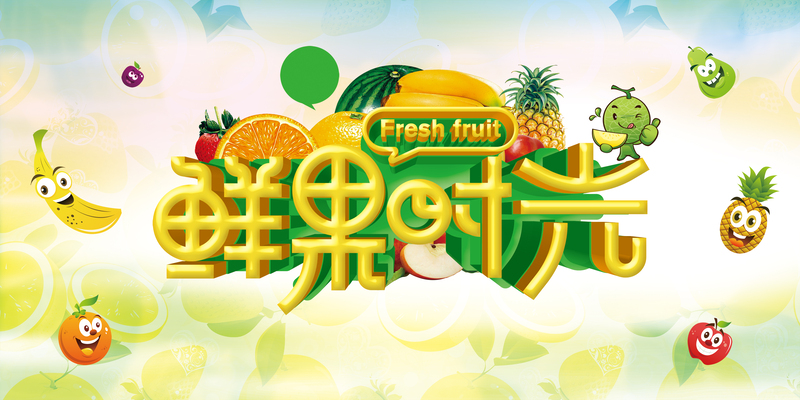 文艺清新鲜果海报设计素材，高清JPG与PSD格式，免费下载
