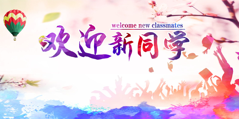 欢迎新同学，高清海报背景素材，文艺清新风格，JPG/PSD格式下载