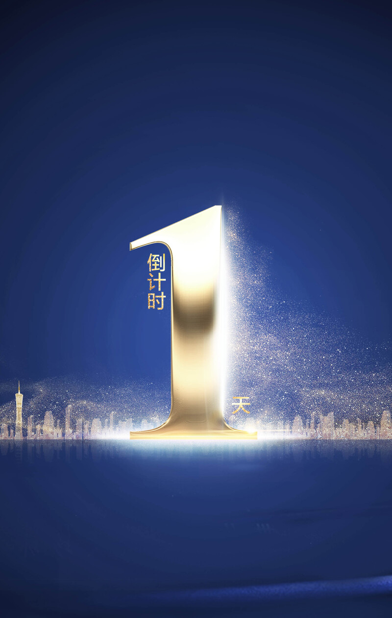 开盘在即，倒计时1天！精美海报背景素材，高清JPG/文艺清新PSD格式任选下载