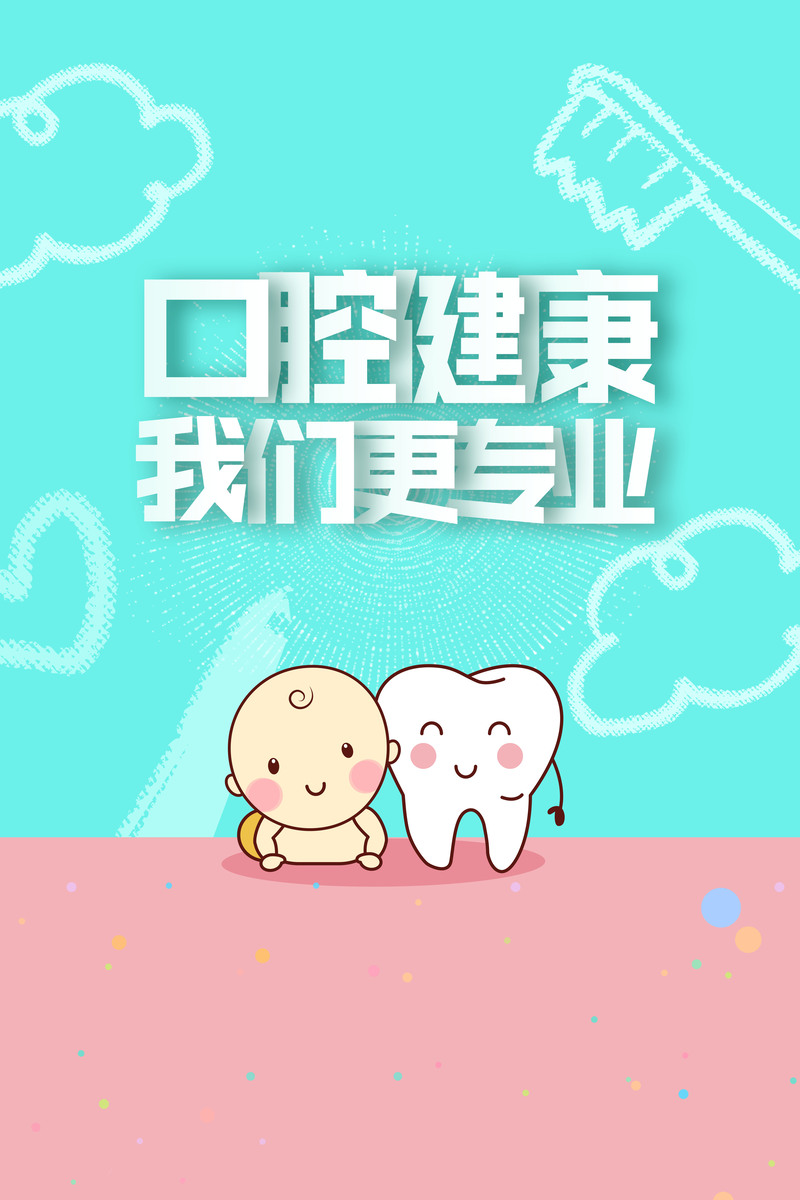 保护牙齿，呵护口腔健康，清新文艺海报PSD素材免费下载