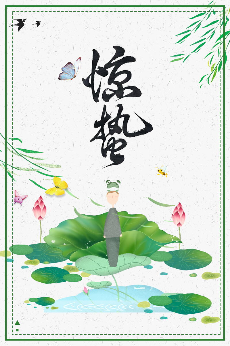 惊蛰节气海报设计素材，文艺清新JPG/PSD，高清背景图片免费下载