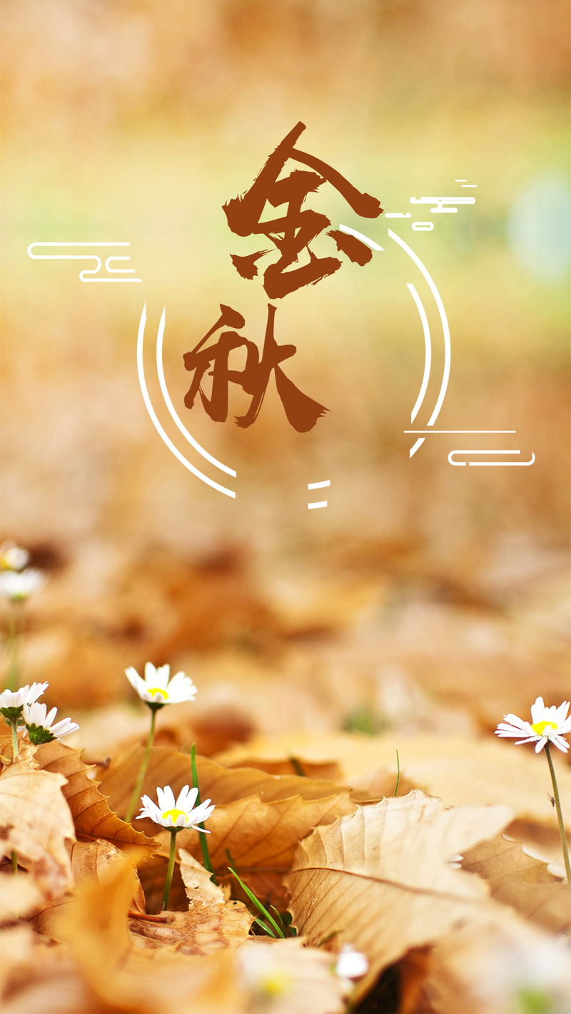 金秋乐享，简约海报设计素材，高清JPG/文艺清新PSD下载