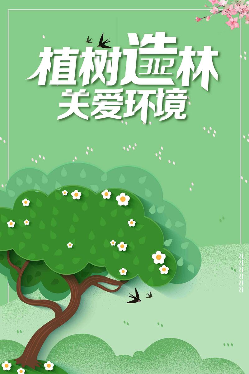 三月十二植树节，高清JPG海报与清新PSD设计素材免费下载