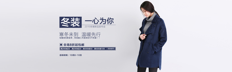 文艺清新冬装网购，淘宝时尚服装高清JPG海报素材下载（PSD格式）