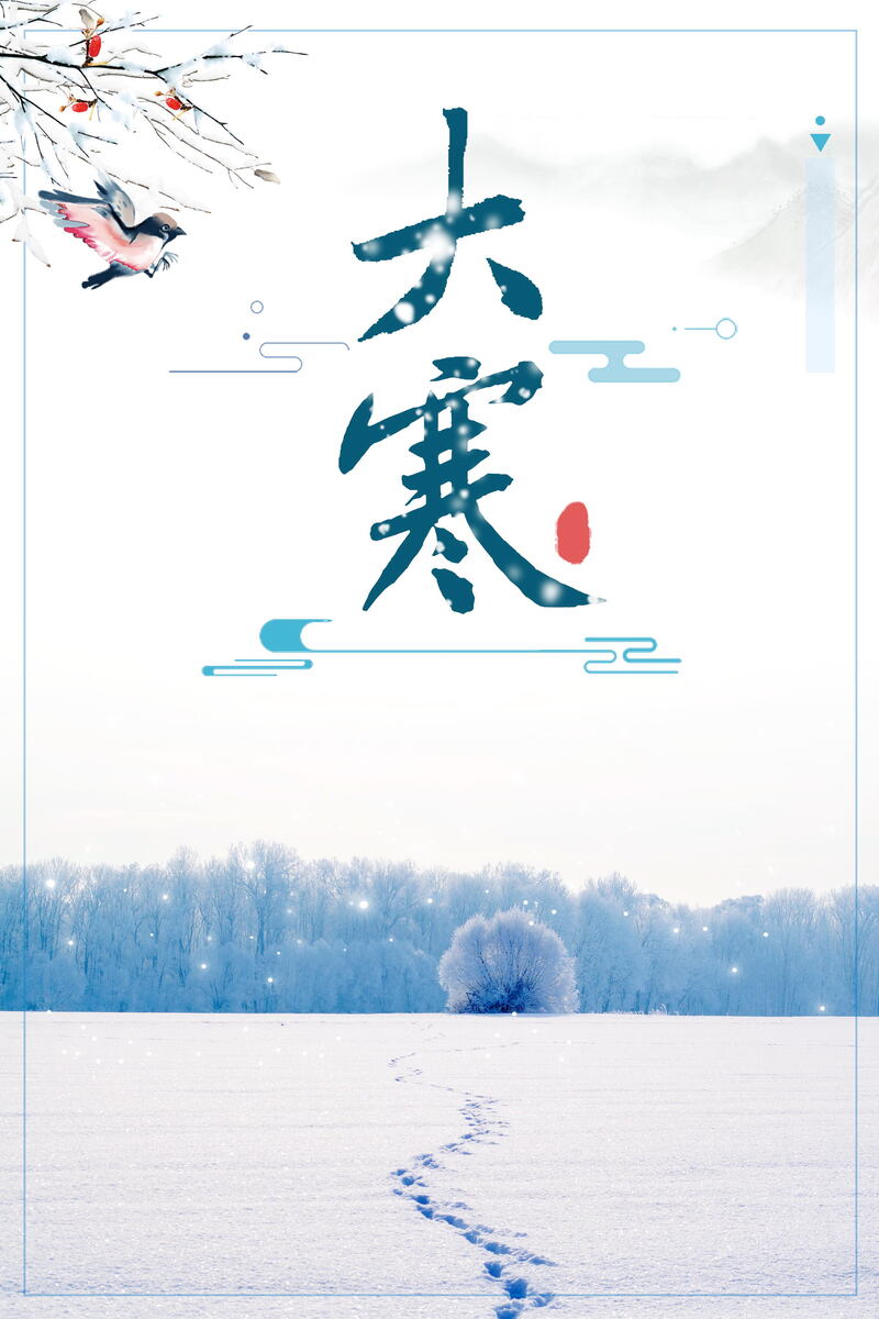 唯美大寒节气PSD分层图，文艺清新JPG素材，高清下载