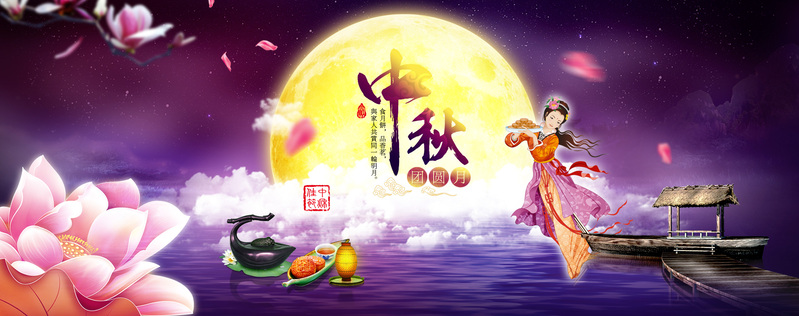 中秋佳节背景图，高清JPG与文艺清新PSD设计素材下载