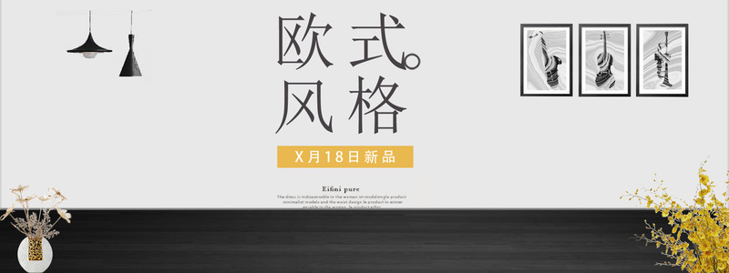 欧式简约家居海报，文艺清新PSD素材，高清JPG背景下载