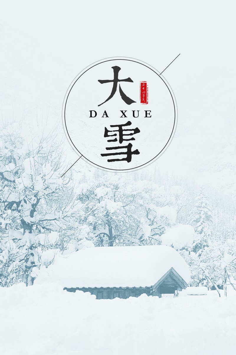 大雪节气海报，小清新风格JPG/PSD设计素材，高清文艺下载